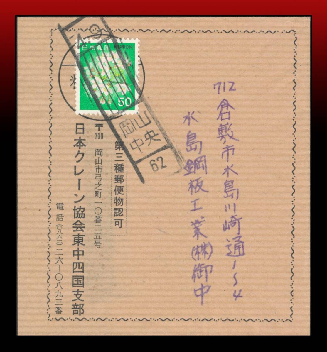 H70　桜50円/一般第3種重量帯封50g迄40円超50g毎に5円+5円　ローラー印：岡山中央/62/4.9　エンタイア　