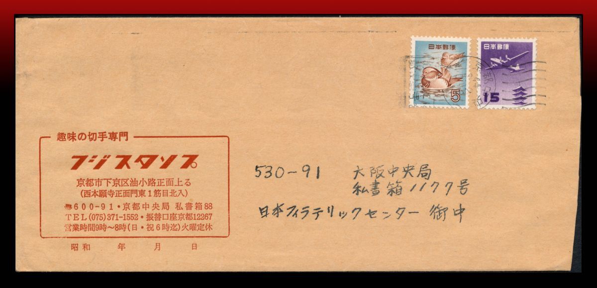 H27　五重塔航空15円オシドリ5円/定形重量書状　和文機械印：京都中央/44/3.2/0-8　エンタイア