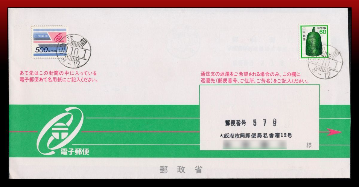 H64　電子郵便全国取扱初日｜旧電子500円+返送料60円/専用封筒　櫛型印：(枚)岡/59.10.1/8-12※局名は返送住所〜 定形外発送※ エンタイア