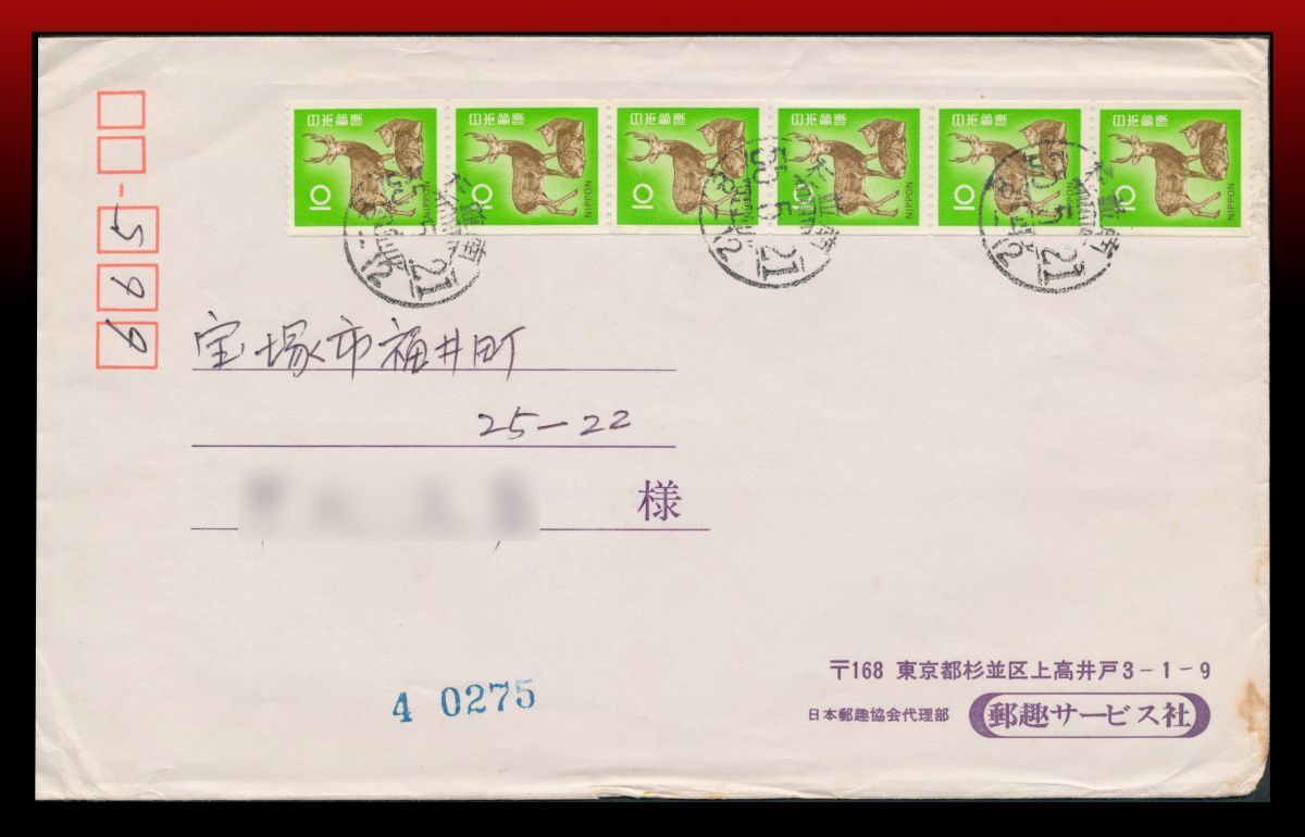 H50　コイル/多数貼｜鹿10円6連/定形重量書状　櫛型印：杉並南/55.5.21/8-12　定形外発送※　エンタイア
