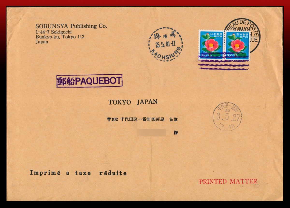 H79　パックボー便｜椿30円2枚/日本宛印刷物書状　消印：高雄/25.5.91　-11/KOHSIUNG　着印画像有り　定形外発送※　エンタイア