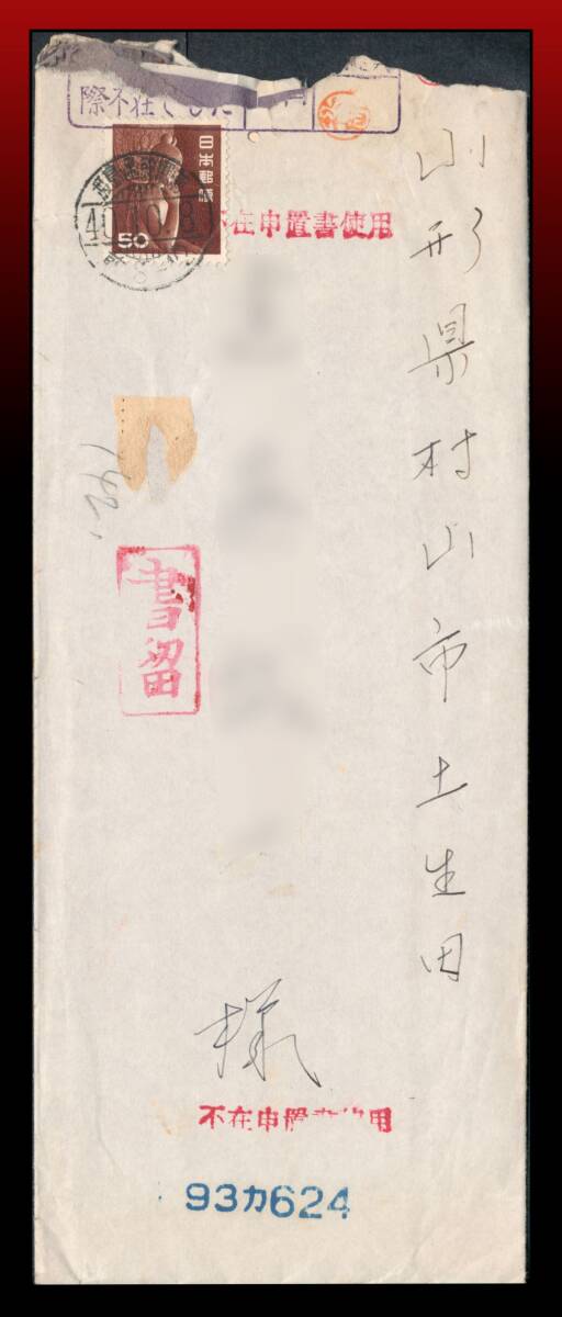 H18　不在申置書使用印※/北海道｜茶弥勒50円/書留40円手紙入書状10円　鉄郵印：渡島函館駅前/40.10.8/(前8−1)2　エンタイア