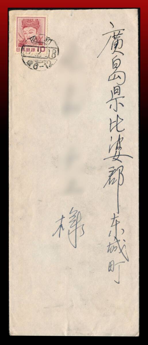 H11　切手帳｜観音10円/書状　櫛型印：昭和/(32).2.18/後6-12　エンタイア