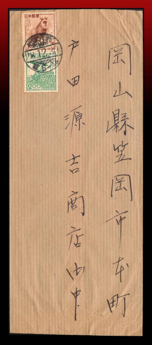 H5　カモシカ8円農婦2円/書状　櫛型印：広島矢野/28.12.30/前8-12※局名は住所〜　エンタイア