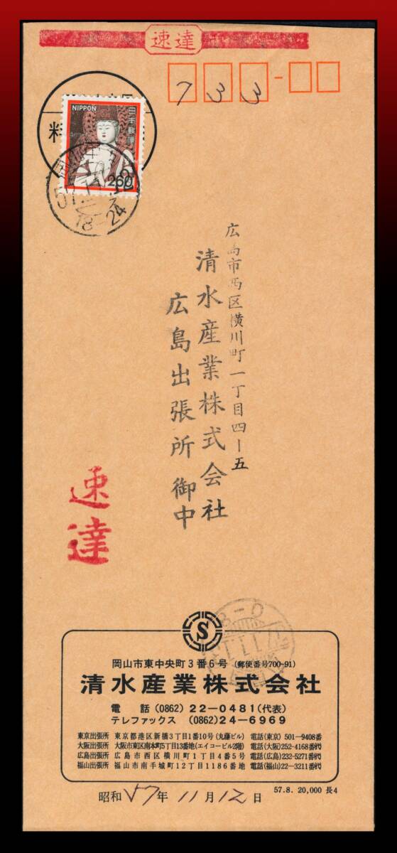 H56　試行印｜一字金輪像260円/速達200円書状60円　試行印：岡山中央/57.11.12/18-24　着印一部難読　エンタイア