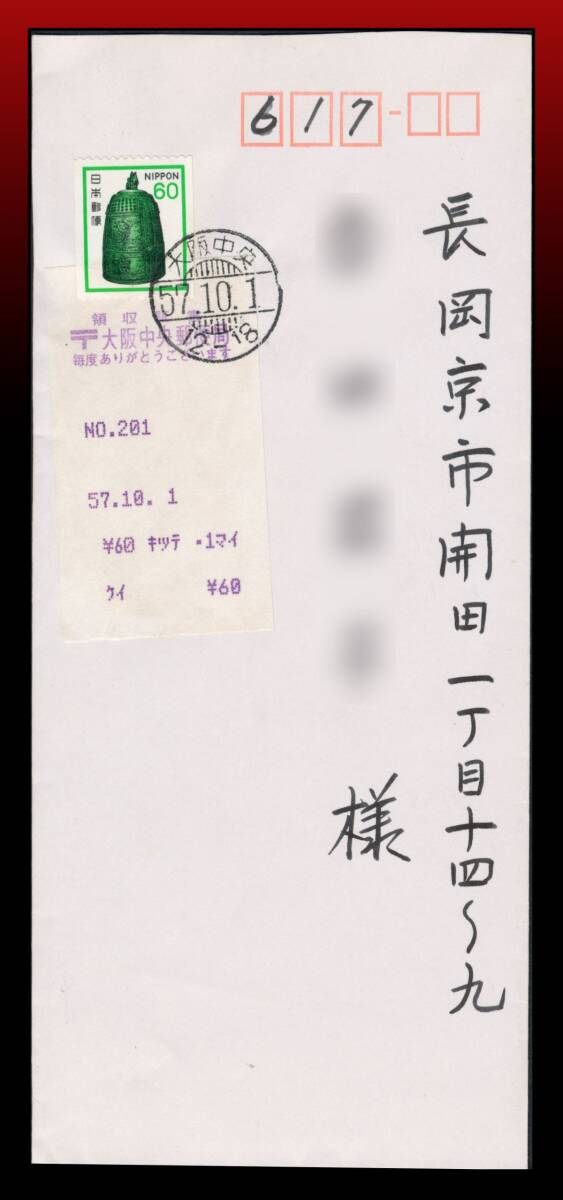 H54　コイル｜梵鐘60円/書状　櫛型印：大阪中央/57.10.1/12-18　エンタイア