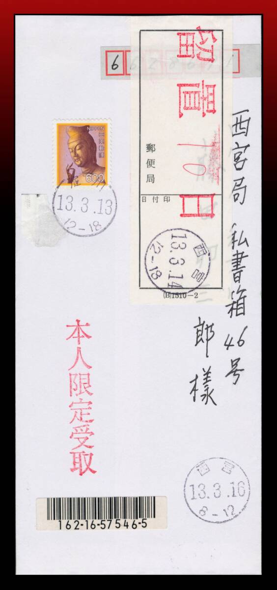 H86　本人限定受取便｜弥勒600円/書留420円本人限定受取100円書状80円　丸型印：淀川/13.3.13/12-18　留置印　エンタイア