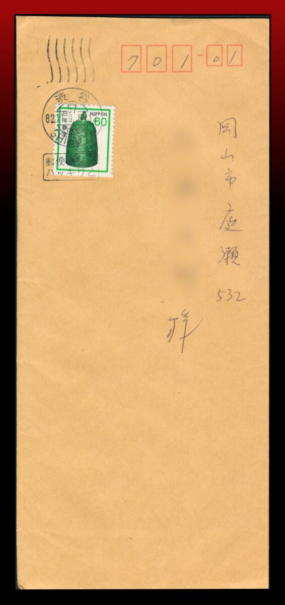 H55　切手帳｜梵鐘60円/書状　和欧文機械印：渋谷/57/82.11.9.8-12　エンタイア