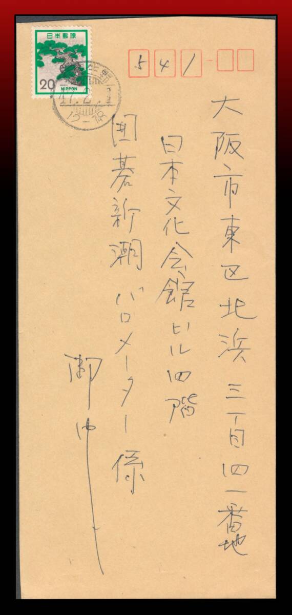H33　料金改定初日｜松20円/書状　櫛型印：(兵庫)生野/47.2.1/12-18※少難読局名は住所〜　エンタイア