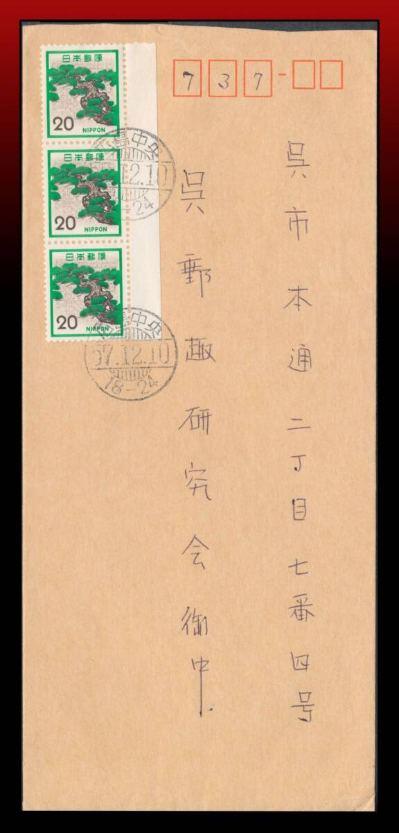 H59　多数貼｜松20円3枚/書状　櫛型印：広島中央/57.12.10/18-24　エンタイア