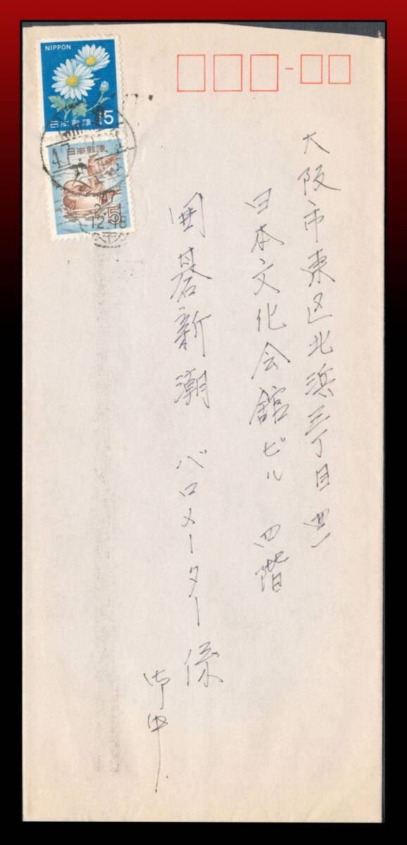 H34　料金改定初日｜新菊15円オシドリ5円/書状　櫛型印：八(幡)/47.2.1/12-18+同局和文機械印※消印被り局名一部少難読　エンタイア