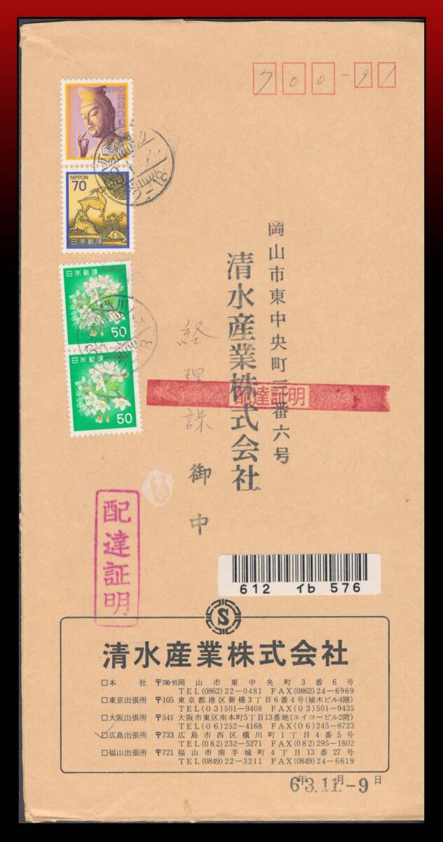 H72 配達証明便｜弥勒600円他計770円/書留配達証明定形外重量書状※ 櫛型印：広島横川/63.11.9/12-18※月は下日付印〜 三方開 定形外発送※