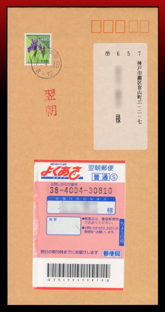 H83　翌朝郵便｜花菖蒲420円/定形50g迄居宅配達書状420円　丸型印：大阪中央/7.4.10/8-12　定形外発送※　エンタイア