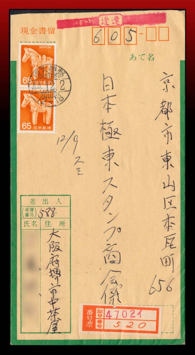 H29　新埴輪馬65円2枚/速達50円現金書留60円封筒20円　櫛型印：堺大美野/44.12.2/12-18　エンタイア