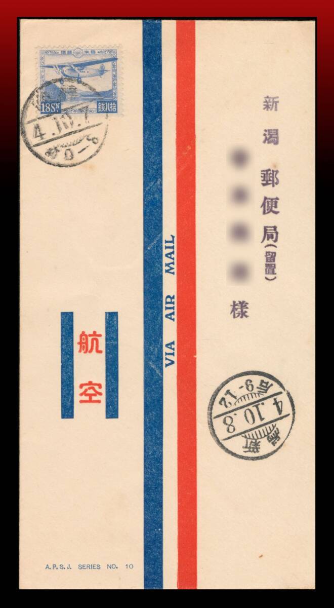 H1　国内航空便｜芦ノ湖航空18銭/航空料金15銭書状3銭　櫛型印：(新宿)／4.10.7/(-)0-8※局名ほぼ不読　着印画像有り　エンタイア