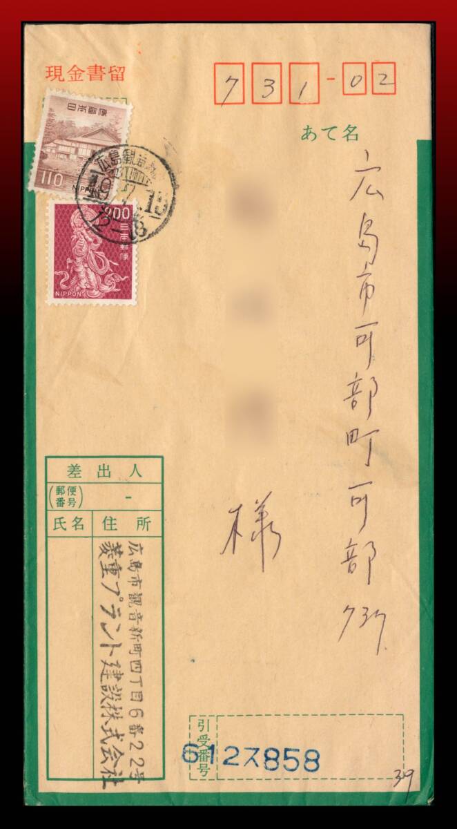 H38　小音声菩薩200円桂離宮110円/現金書留封筒　櫛型印：広島観音(新町)/49.7.1(5)/12-18※局名は住所〜　エンタイア
