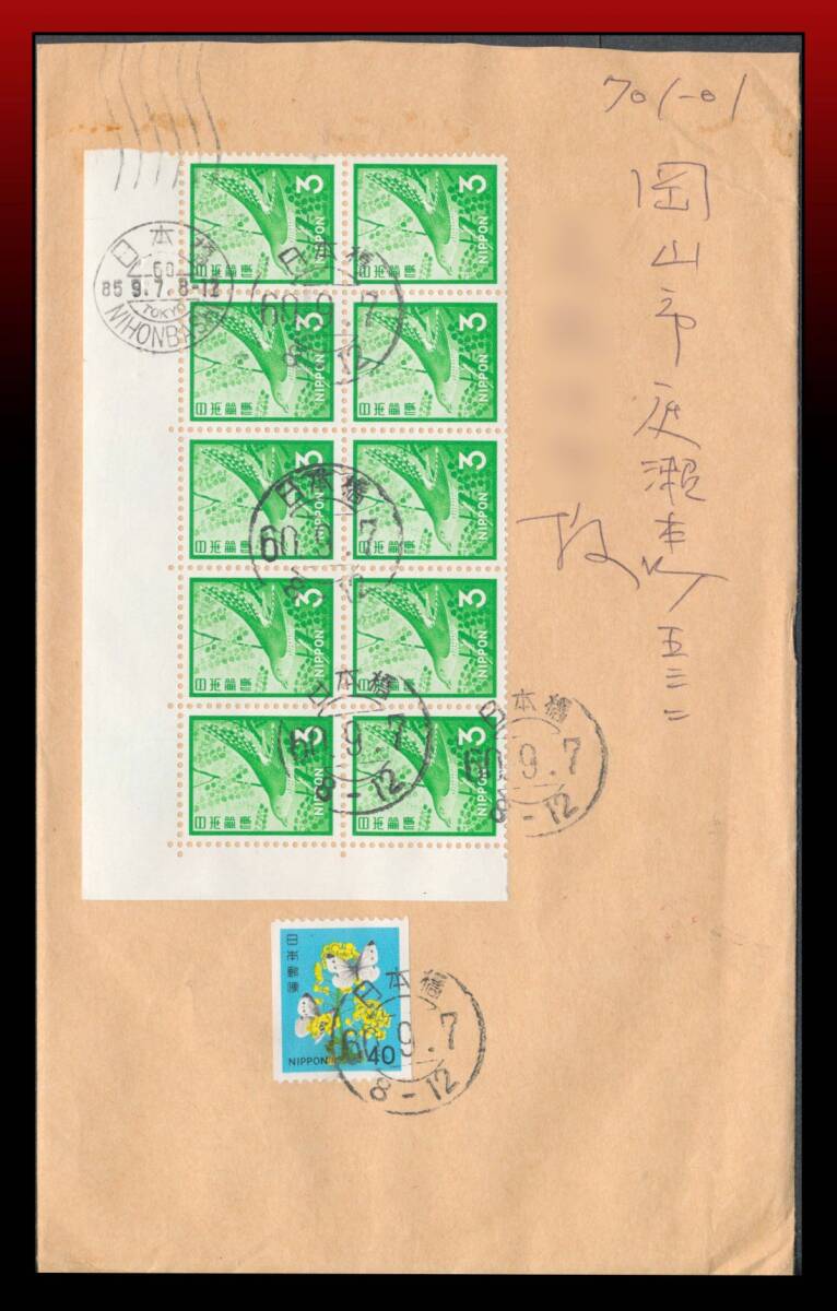 H67　試行印/40円コイル｜菜の花40円新鳥3円10枚/定形重量書状　試行印：日本橋/60.9.7/8-12+同局和欧文機械印　定形外発送※　エンタイア