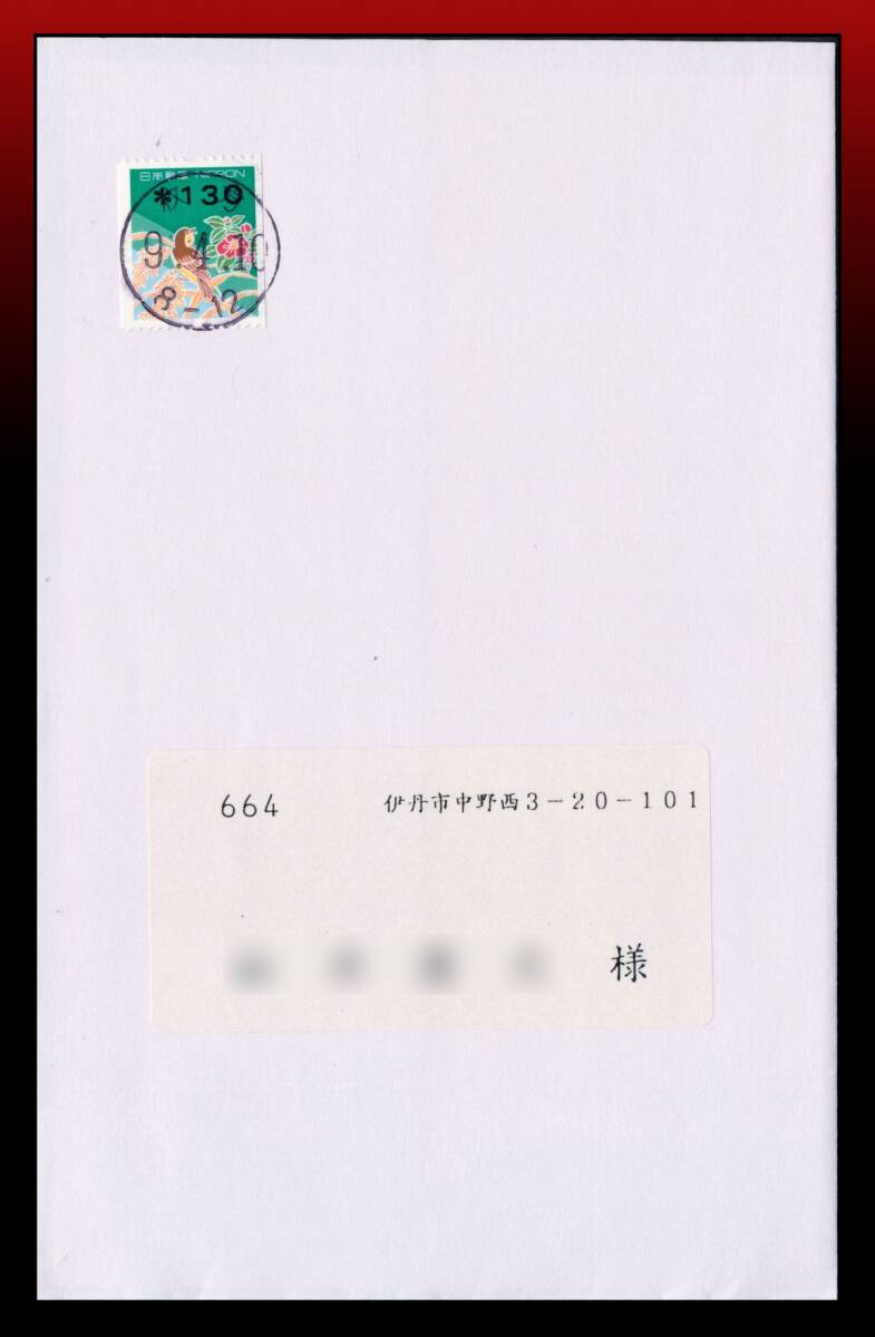 H84　発行初日印｜印字130円コイル/定形外書状50g迄130円　丸型印：枚方/9.4.10/8-12　定形外発送※　エンタイア