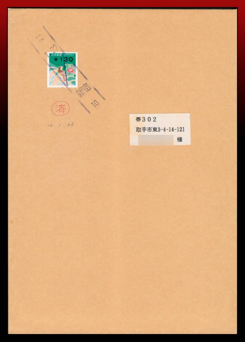 H85　10円還付(済)手書｜印字130円コイル/定形外書状50g迄120円　新ローラー印：新宿/10/1.22　定形外発送※　エンタイア