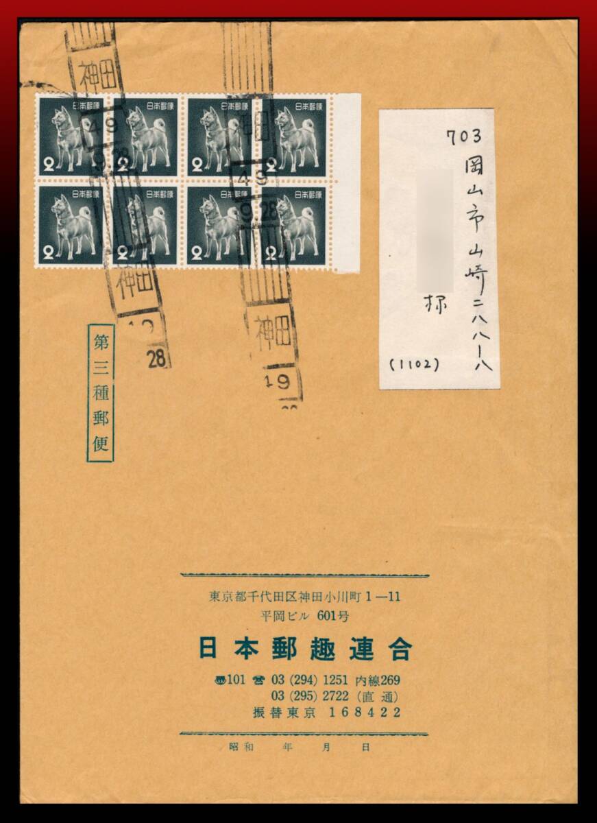 H39　多数貼｜旧犬2円8枚/一般第3種重量書状50g迄12円超50g毎に4円　ローラー印：神田/49/9.28　定形外発送※　エンタイア