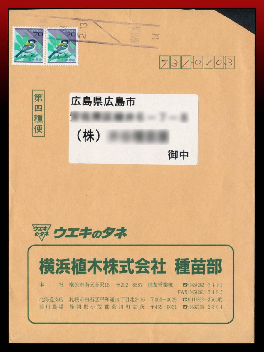 H87　農産種子便｜四十雀70円2枚/書状75g以上100g迄140円　新ローラー印：横浜南/14/2.13　定形外発送※　エンタイア