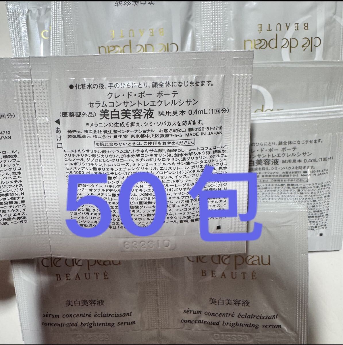 サンプル　資生堂 CPB クレドポーボーテ セラム　美白　美容液 50包