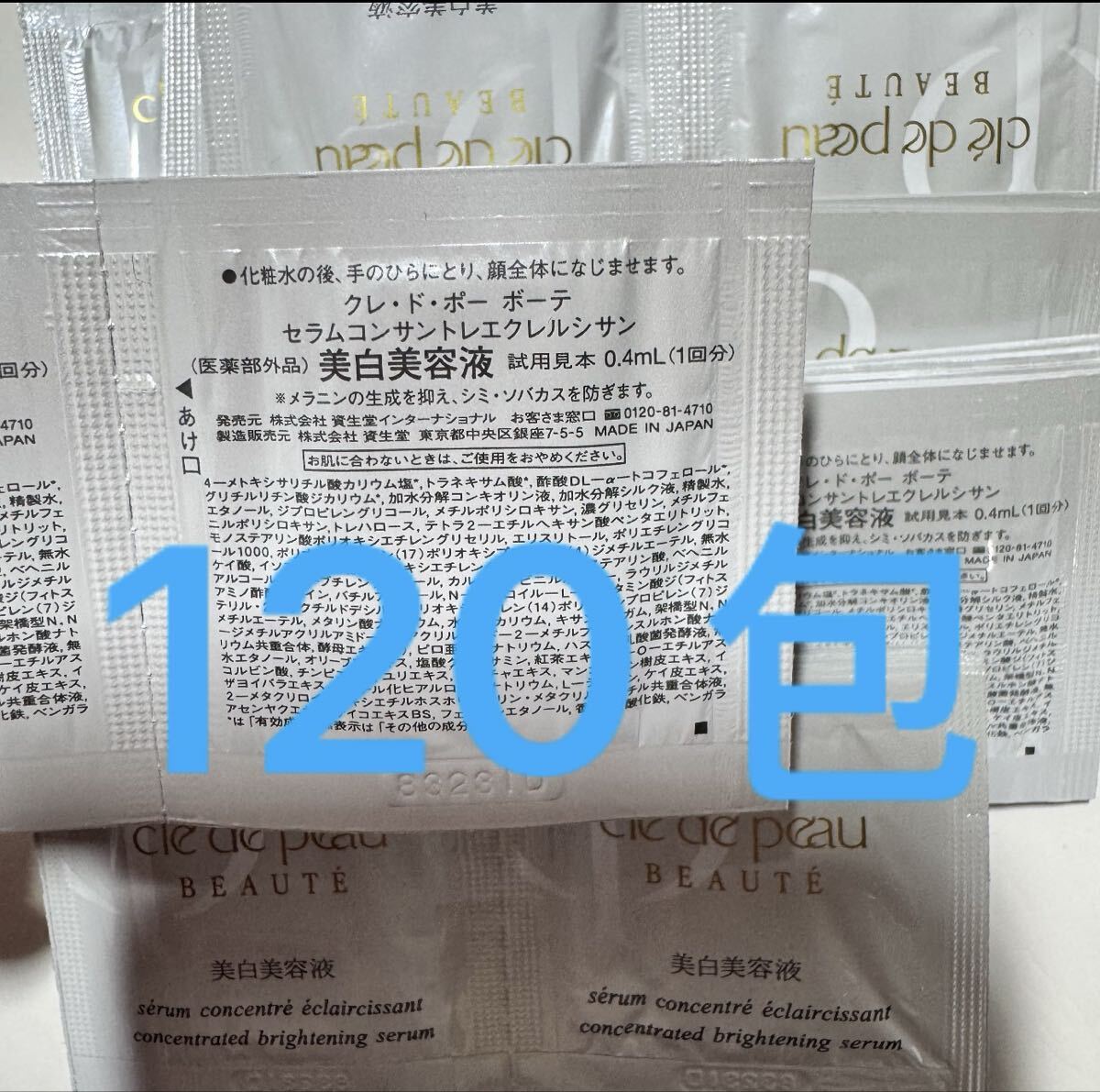 サンプル　資生堂 CPB クレドポーボーテ セラム　美白　美容液 120包