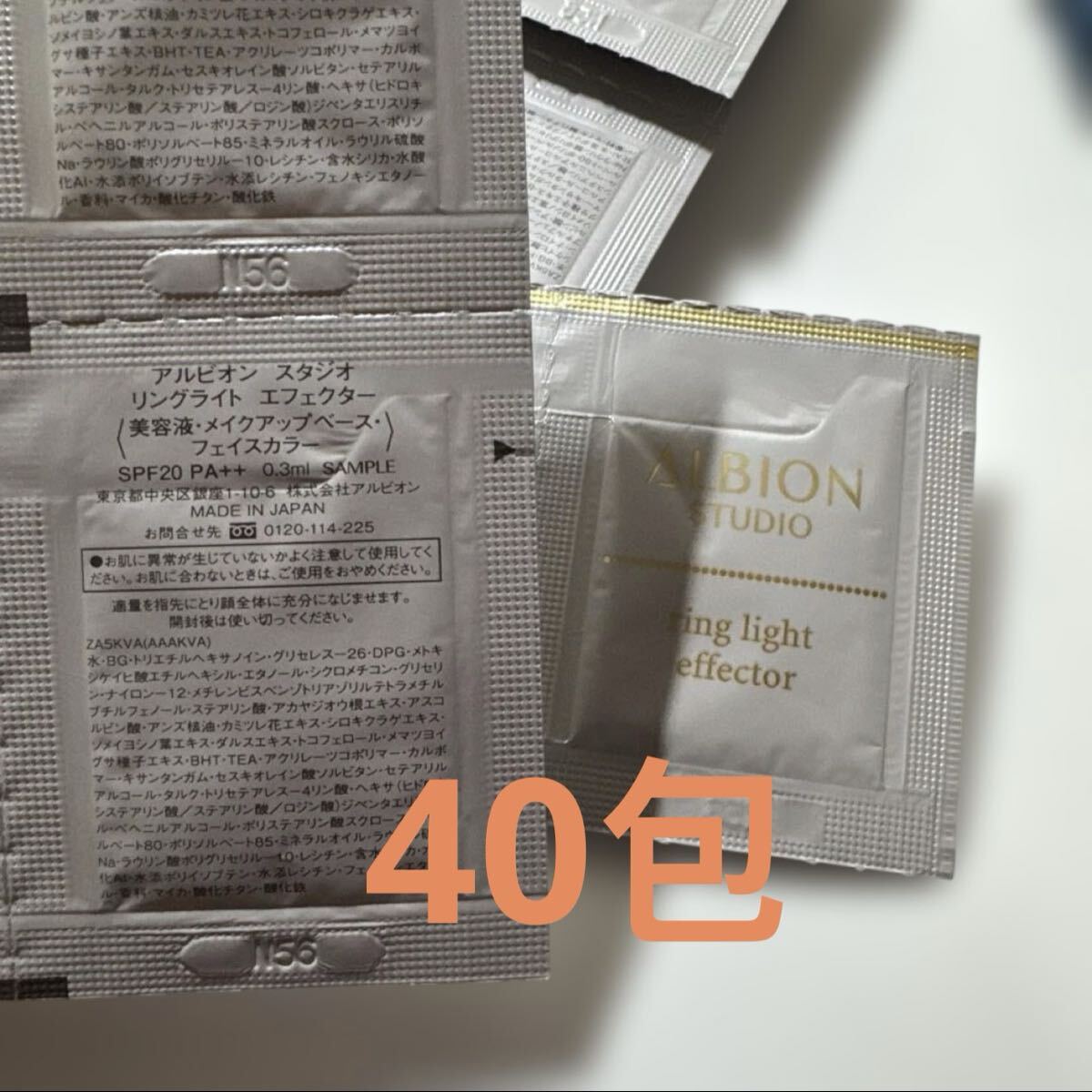サンプル　アルビオン　スタジオ　リングライト　エフェクター　美容液　メイクアップ　ベース　40包