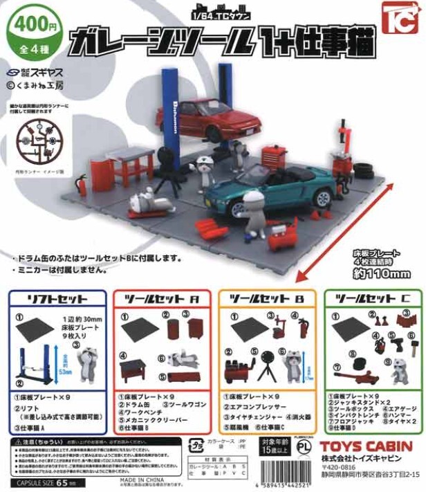 1/64 TCタウン ガレージツール 1 + 仕事猫 全4種 セット リフト ジオラマ Capsule Toys Miniature Toy Diorama Garage tools Car Lift