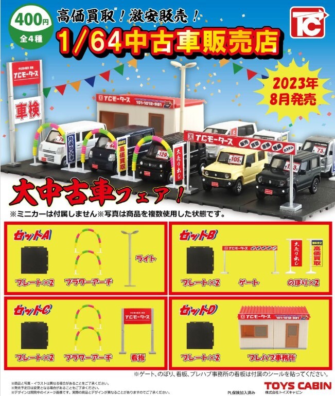 トイズキャビン 1/64 中古車販売店 全４種 ジオラマ TOYS CABIN Capsule Toy Used Car Dealership Diorama Miniature figure structure