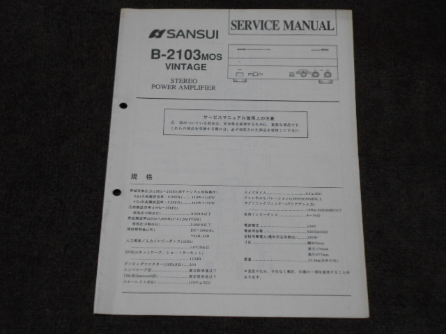 サンスイ　B-2103MOS VINTAGE　サービスマニュアル　入手困難品