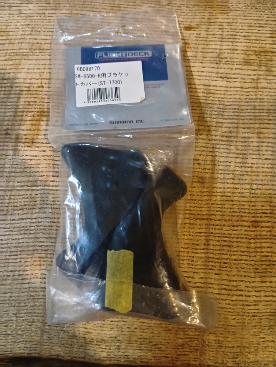 シマノ　77デュラ　ブラケットカバー　新品未使用