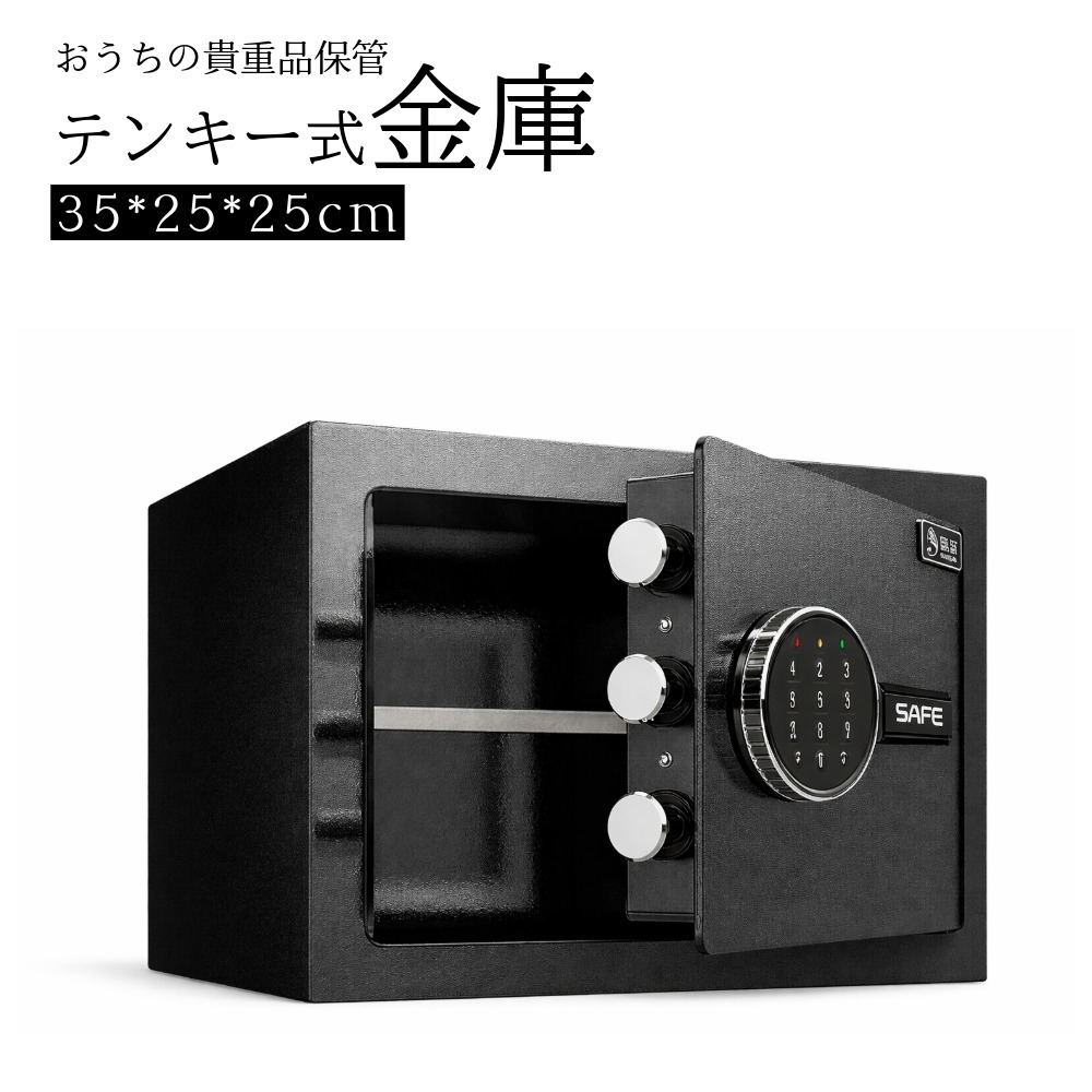 金庫 家庭用 小型 テンキー式 電子金庫 防犯 盗難防止 コンパクト 貴重品 保管庫 ブラック 35×25×25cm 乾電池式 新生活