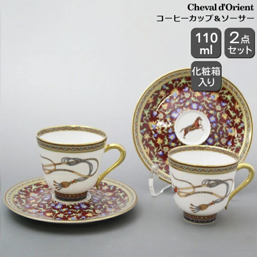 エルメス シュヴァルドリアン コーヒーカップ＆ソーサー ペア HERMES Cheval d'Orient 9817 高級洋食器 コーヒーC/S 2客セット ギフト