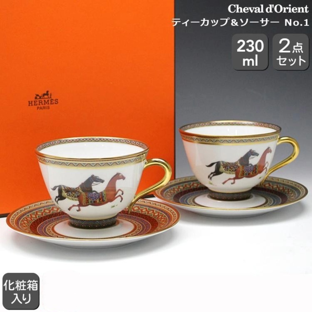 エルメス シュヴァルドリアン ティーカップ＆ソーサー ペア HERMES Cheval d'Orient 9816 高級洋食器 ティーC/S 2客セット ブランド食器