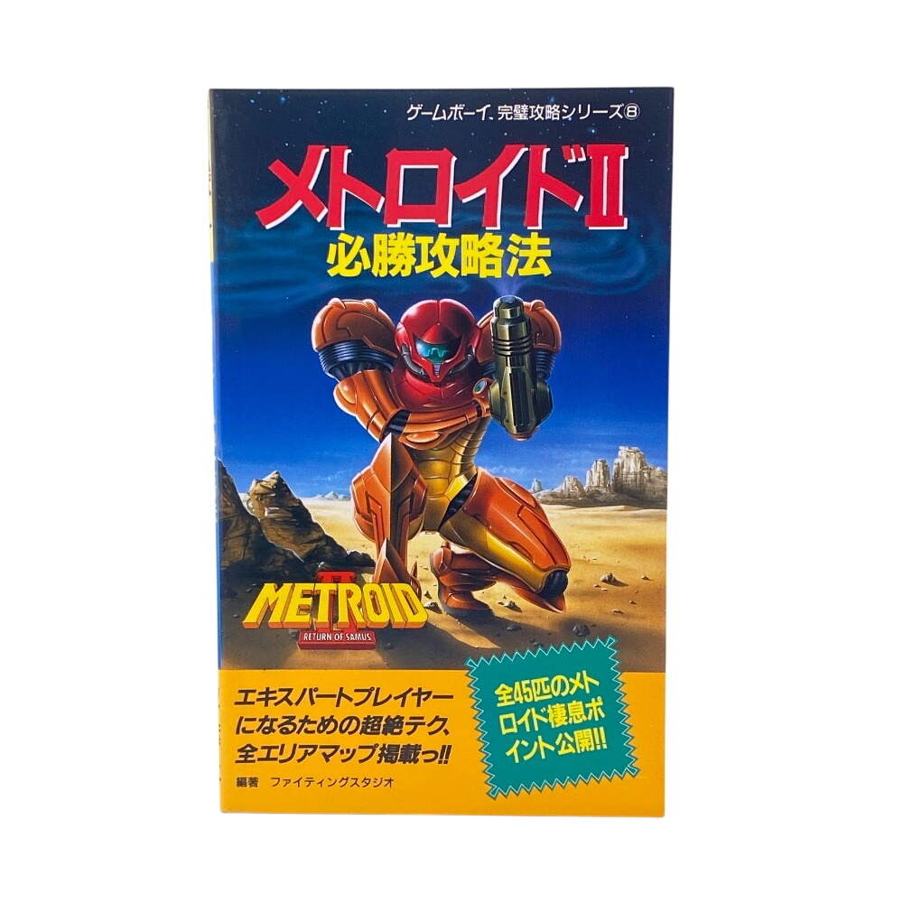 初版 メトロイド2 必勝攻略法 ゲームボーイ 完璧攻略シリーズ8 双葉社 攻略本 1992/4/10 第1刷発行 激レア ファイティングスタジオ 紙 本