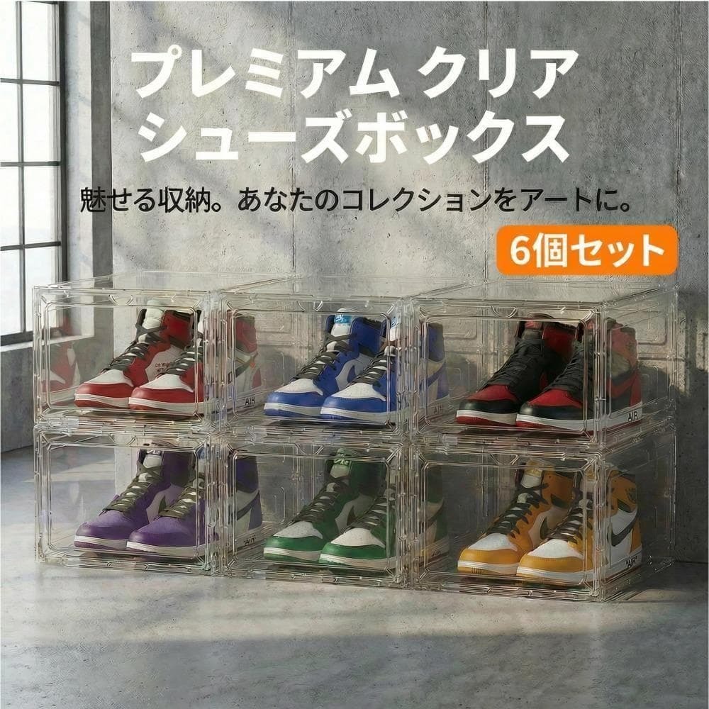 【魅せる収納】シューズボックス クリア 6個セット スニーカー ハイカット対応 大容量 おしゃれ スタッキング 簡単組立 新生活