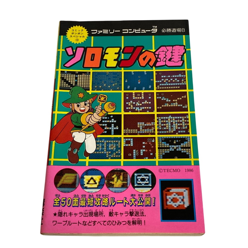 初版 ソロモンの鍵 必勝道場 ファミコン攻略本 ファミリーコンピュータ 講談社 当時物 紙 本 グリーン ユニセックス