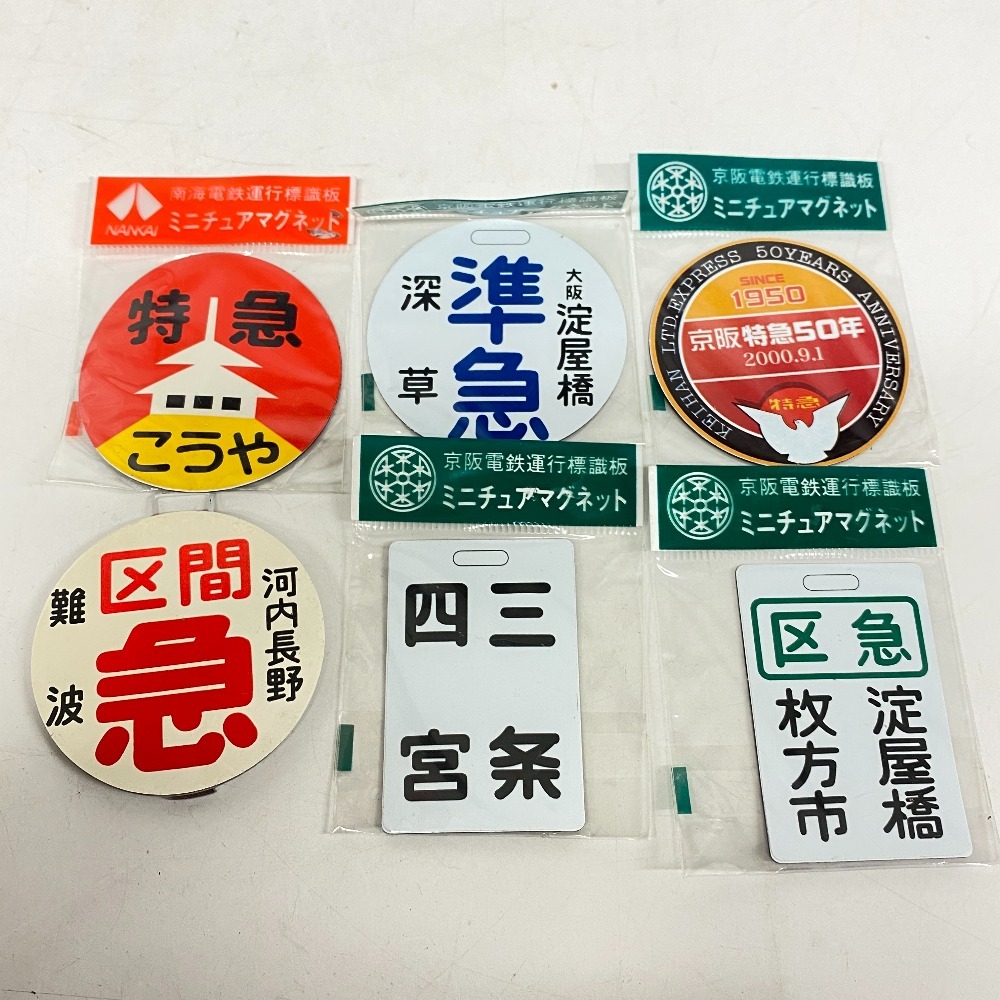特急こうや 三条 四宮 淀屋橋 枚方市 準急 京阪特急50年 ミニチュアマグネット 鉄道グッズ 大量 まとめて 計6点セット