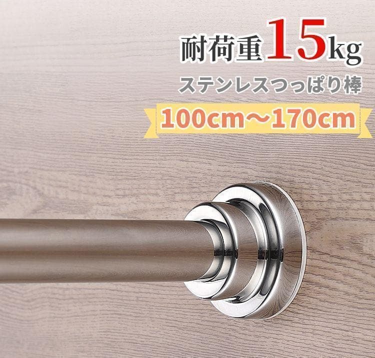 突っ張り棒 ステンレス 強力 つっぱり棒 105〜170cm 耐荷重15kg カーテンレール クローゼット 収納 浴室 賃貸 新生活