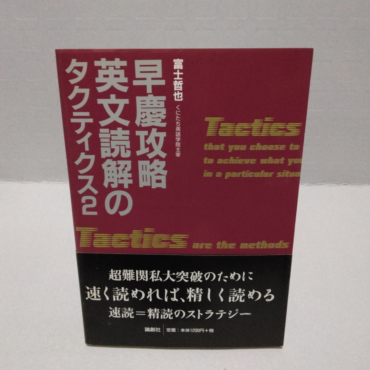 早慶攻略英文読解のタクティクス2　富士哲也／著　2009年