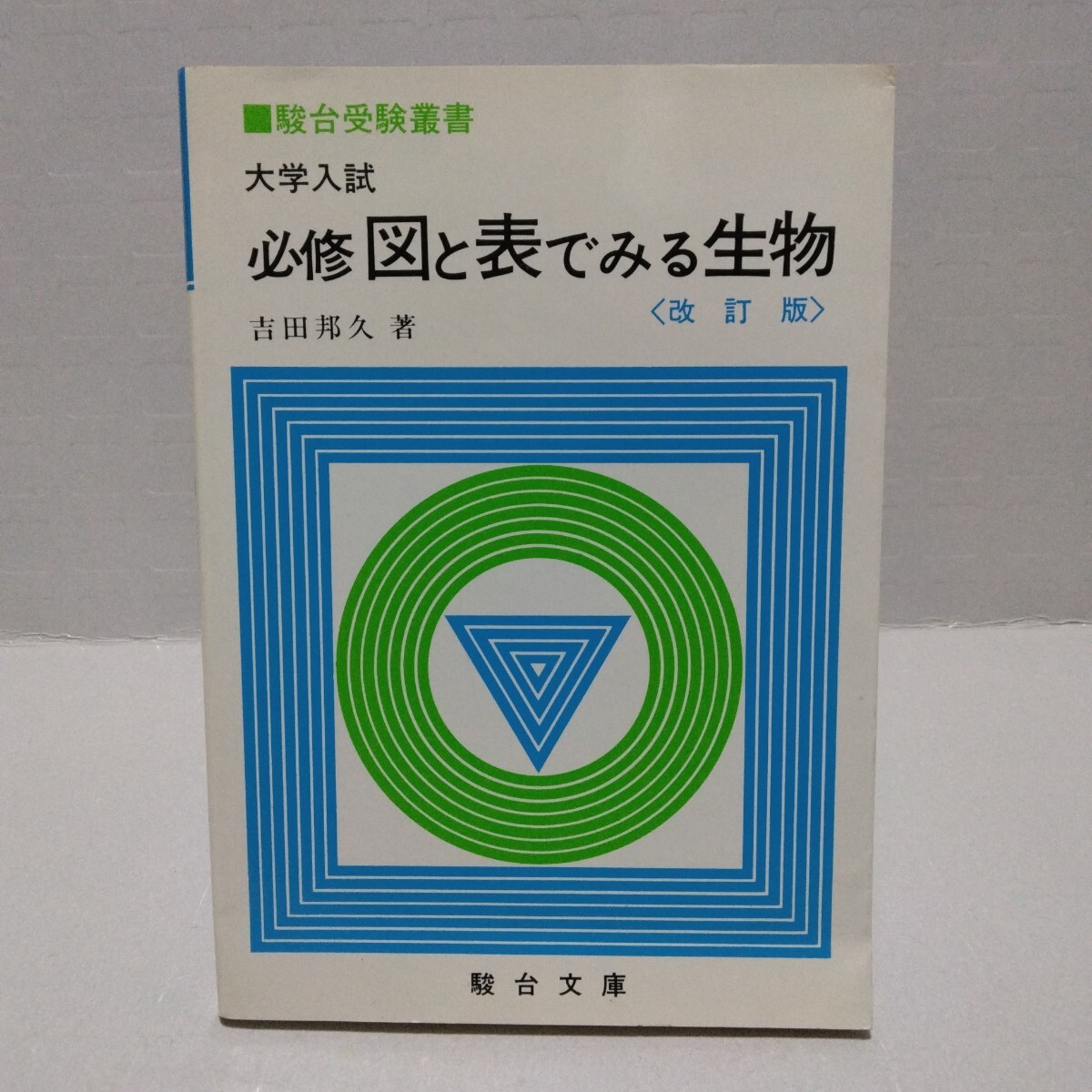 駿台受験叢書 大学入試 必修図と表でみる生物　吉田邦久著　改訂版　1991年　駿台文庫