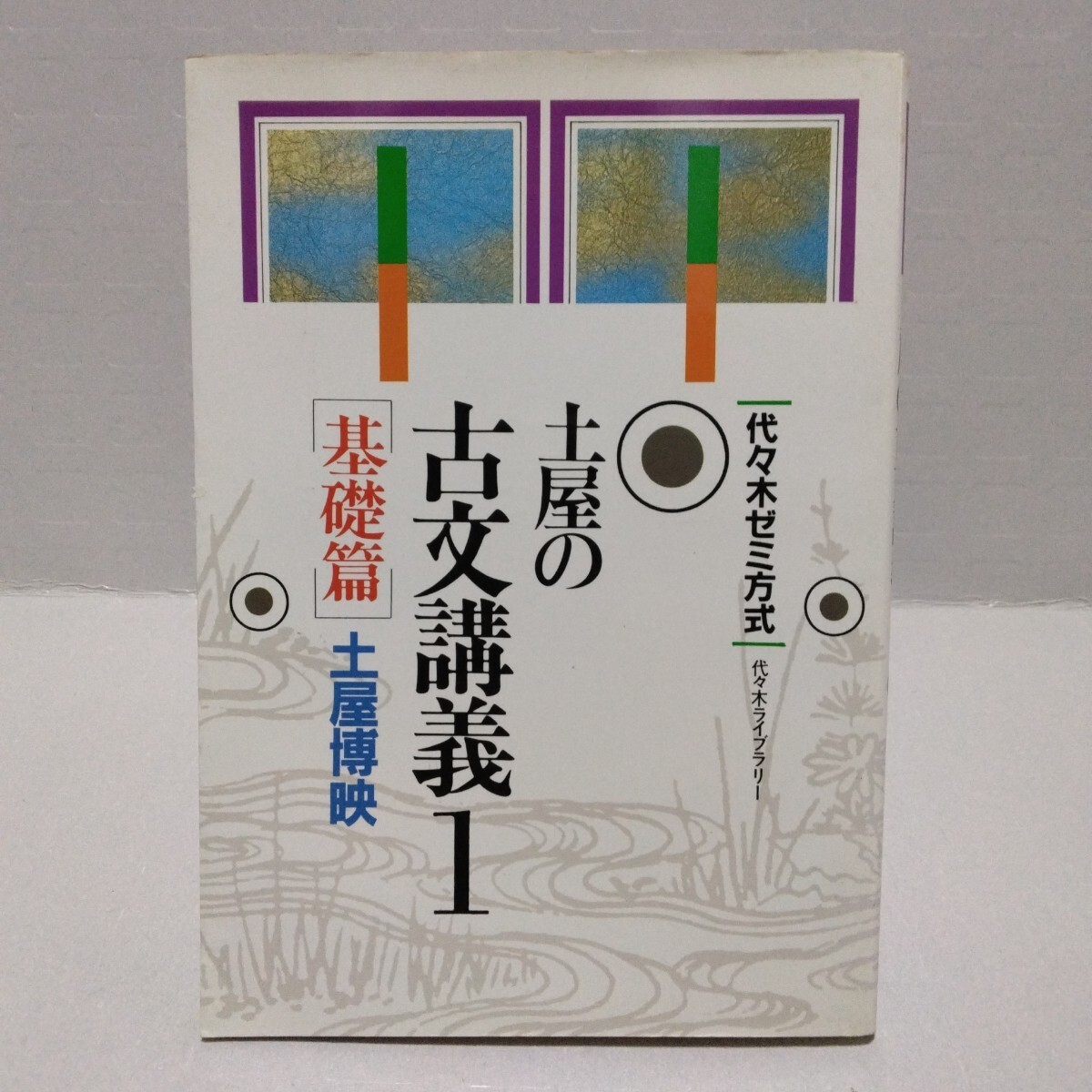代々木ゼミ方式 土屋の古文講義1 基礎篇　土屋博映　2008年　代々木ライブラリー