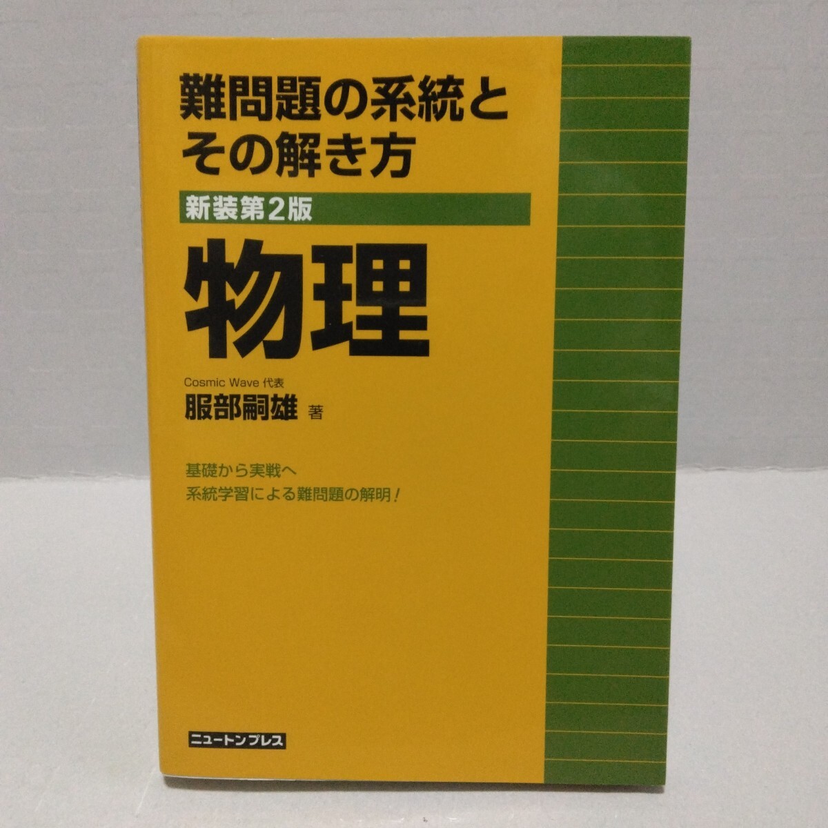 難問題の系統とその解き方 物理 新装第2版/服部嗣雄 (著者)　2014年　ニュートンプレス