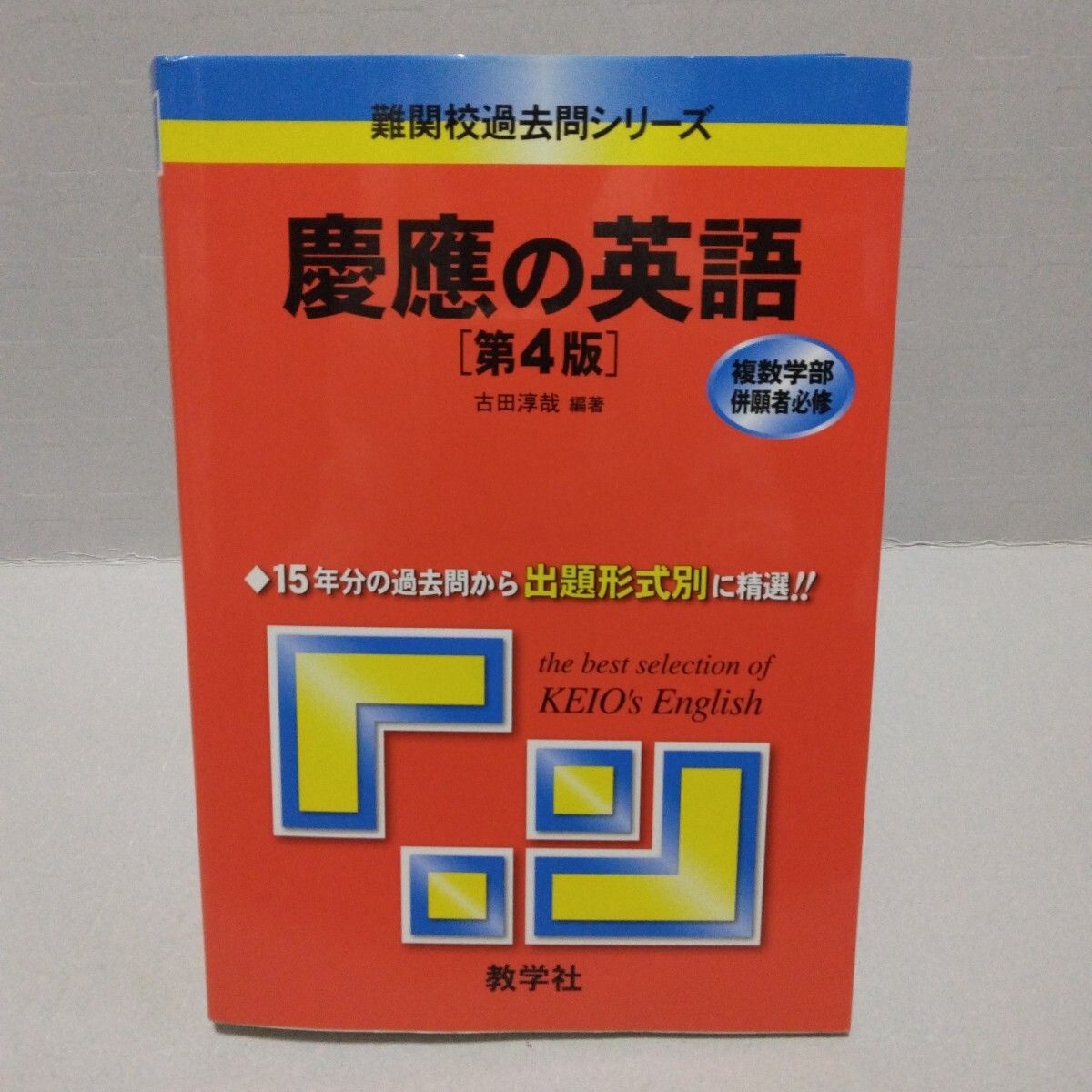 慶應の英語 第4版 難関校過去問シリーズ 複数学部併願者必修　古田淳哉 編著　2011年　教学社　赤本