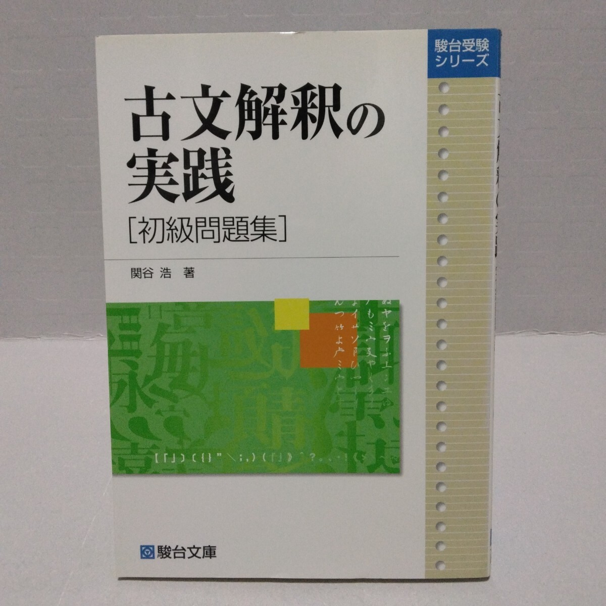 古文解釈の実践 初級問題集 駿台受験シリーズ　関谷浩 著　2008年　駿台文庫