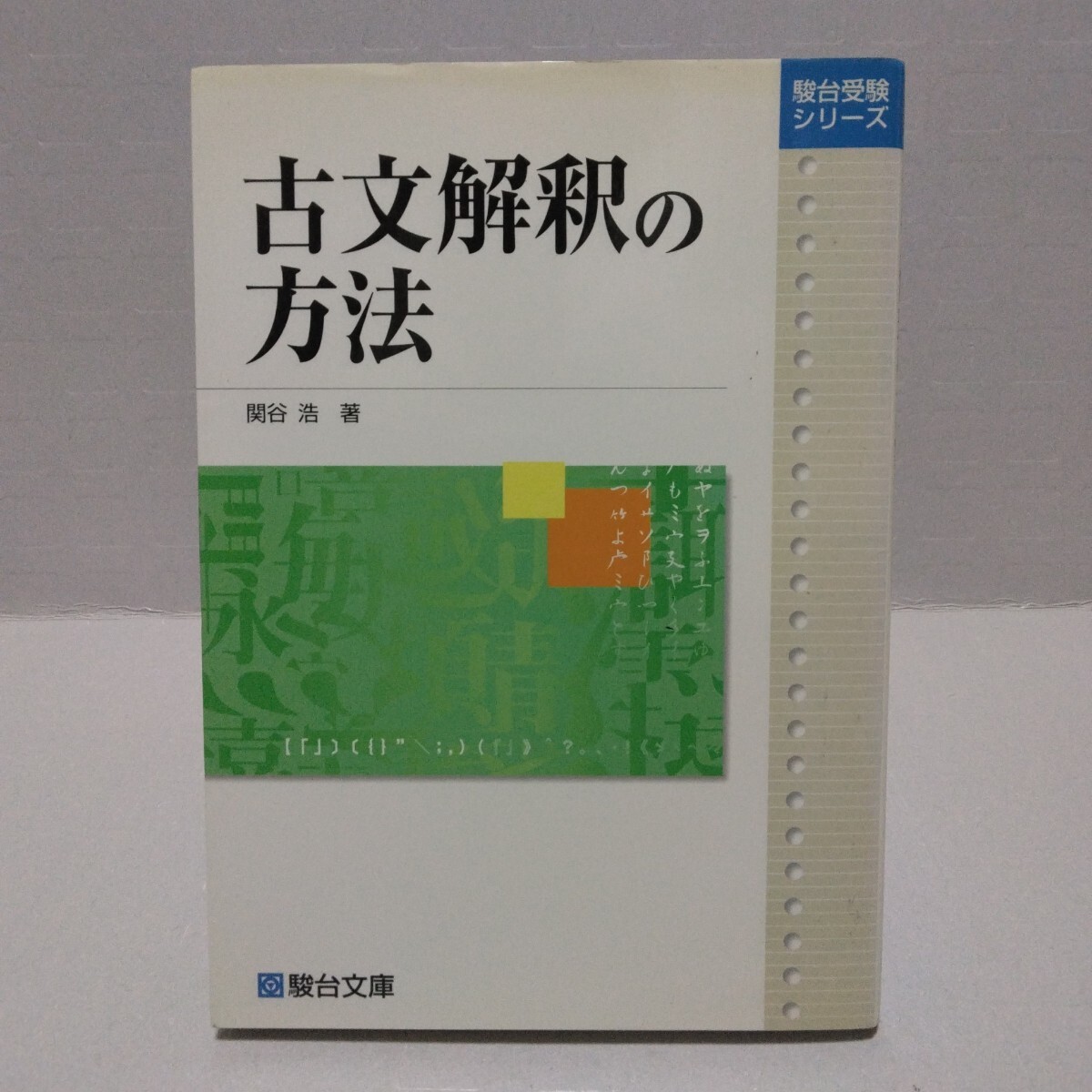 古文解釈の方法 駿台受験シリーズ　 関谷浩 著　2007年　駿台文庫