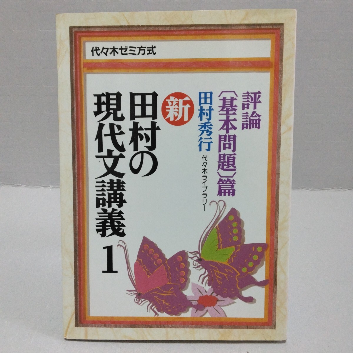 新・田村の現代文講義1 評論基本問題篇 代々木ゼミ方式　田村秀行　2009年