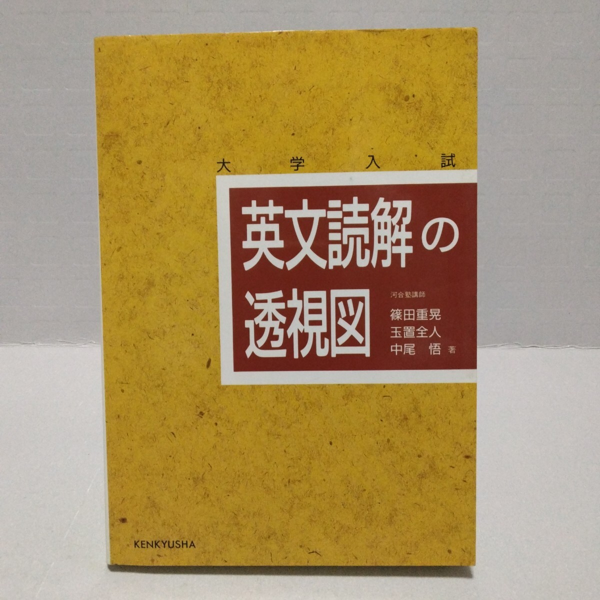 英文読解の透視図 大学入試　篠田重晃／　玉置全人／中尾悟／著　2009年　KENKYUSHA