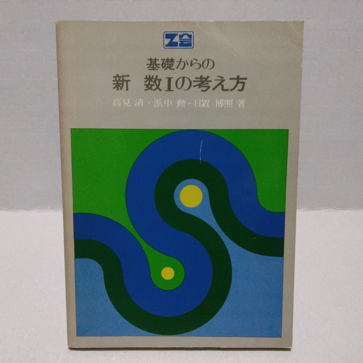 Z会 基礎からの新 数Ⅰの考え方　高見清・浜中勲・日置博照 著　昭和54年
